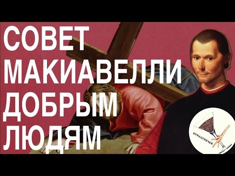 Видео: Совет Макиавелли добрым людям