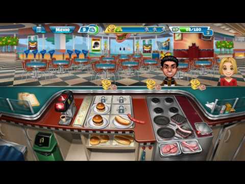 Видео: Кухонная лихорадка |Cooking fever | Закусочная - 6 уровень |3 звёздочки |Прохождение 👑