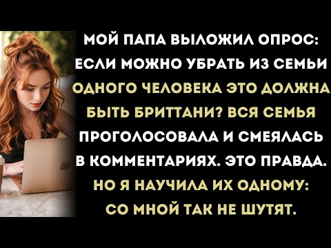 Видео: Мой папа выложил опрос: «Если можно убрать одного человека из семьи, это должна быть она?»