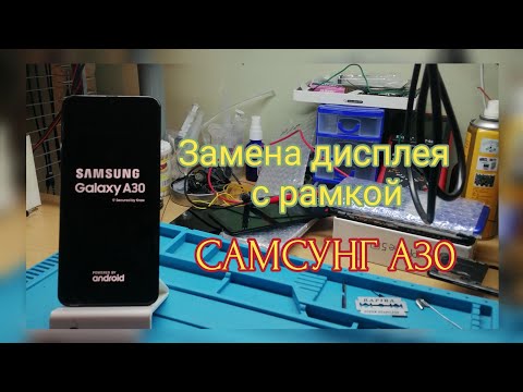 Видео: Замена дисплея с рамкой САМСУНГ А30.