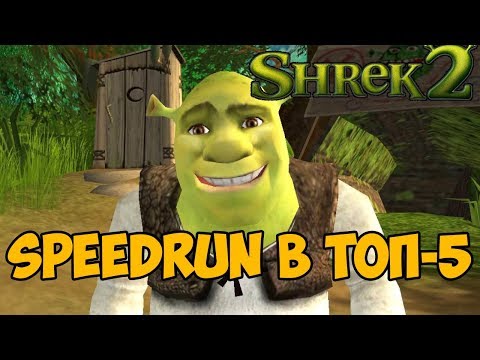 Видео: SHREK 2 ► SPEEDRUN - Скоростное Прохождение Шрек 2! Путь в Топ 5