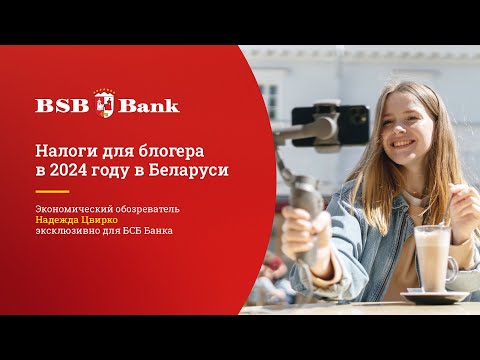 Видео: Налоги для блогера в 2024 году в Беларуси