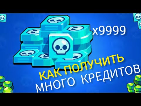 Видео: СЕКРЕТНИЙ СПОСОБ КАК ПОЛУЧИТЬ КРЕДИТЫ В БРАВЛ СТАРС!