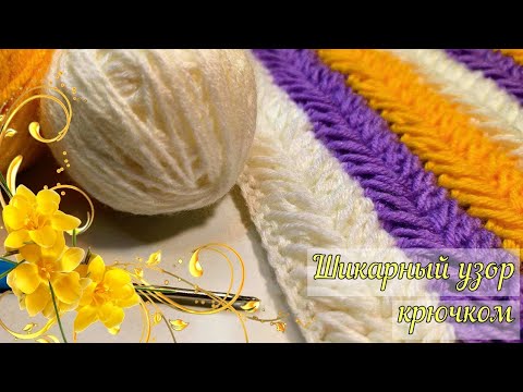 Видео: 💯😍💥ШИКАРНЕЙШИЙ теплый узор крючком. ✅Вязание для начинающих