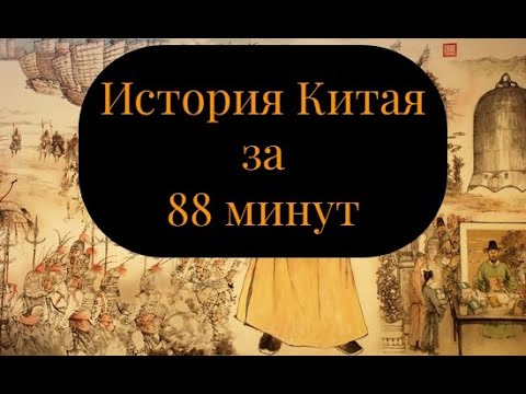 Видео: История Китая: от древности до наших дней