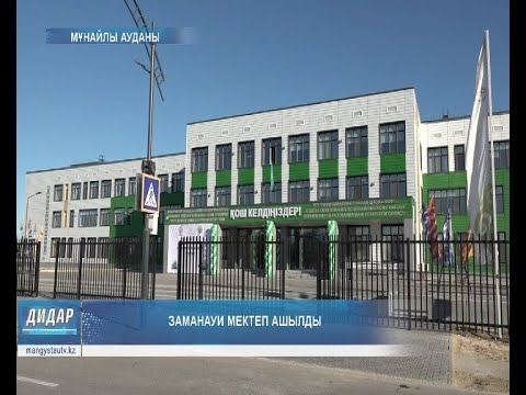 Видео: Заманауи мектеп ашылды