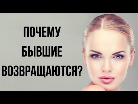 Видео: Почему БЫВШИЕ ВОЗВРАЩАЮТСЯ ? ⏪🙎‍♀️