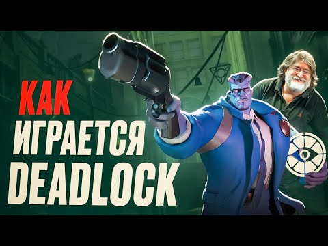 Видео: Deadlock - Лучше чем Dota 2?