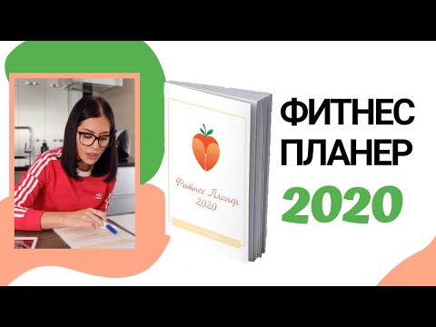 Видео: Ана Стојанова - ФИТНЕС ПЛАНЕР ЗА 2020