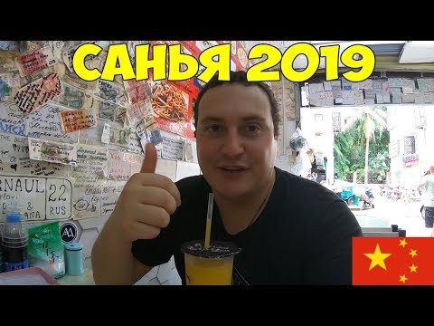 Видео: Хайнань Санья 2019 восточные гавайи, перелет  Заселение Barry Boutique 5*