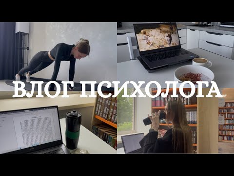 Видео: Один день из жизни психолога частной практики 👩‍⚕️