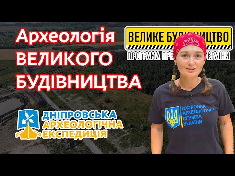 Видео: Археологія на трасі Н-31| Велике будівництво - великі розкопки