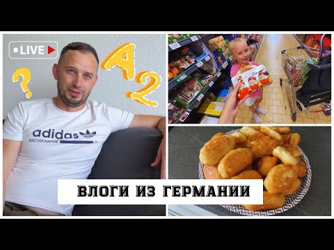 Видео: Vlog🇩🇪🇰🇿 сосиски в тесте • ИСПОРТИЛА ТЕСТО😳• закупка в Lidl • экзамен А2• ПОЗДНИЕ ПЕРЕСЕЛЕНЦЫ