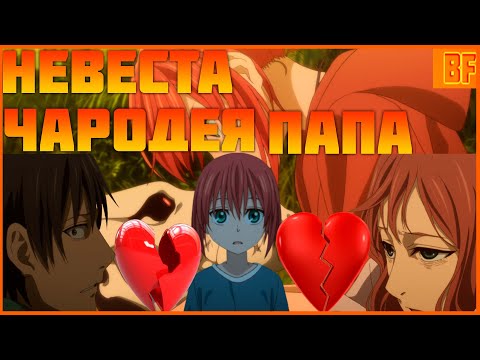 Видео: невеста чародея папа