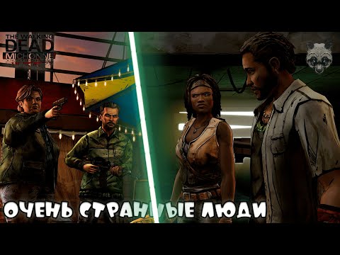 Видео: СТРАННЫЕ ЛЮДИ.. ОЧЕНЬ СТРАННЫЕ.. ► THE WALKING DEAD: MICHONNE [#2]