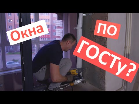 Видео: Установка пластиковых окон МАКСИМАЛЬНО заморочено Почти ПО ГОСТу