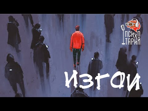 Видео: Изгои | #ПСИХОТАРИЙ подкаст #44
