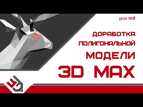 Видео: Доработка полигональной модели 3D Max (урок №2)