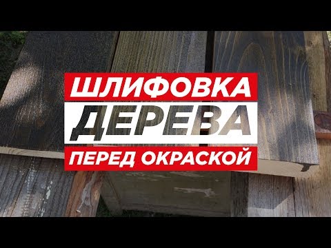 Видео: Три варианта подготовки дерева перед окраской. Шлифовка дерева и нанесение LEINOS на примере Арт.110