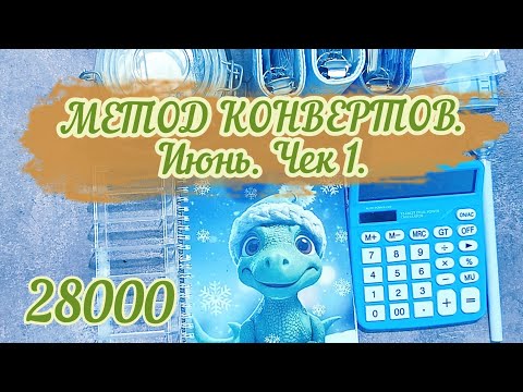 Видео: МЕТОД КОНВЕРТОВ. Июнь.Чек 1. Итоги мая.#cashenvelopes #деньгипоконвертам #системаконвертов