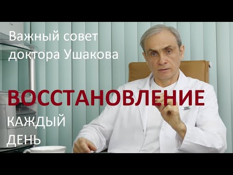 Видео: ВОССТАНОВЛЕНИЕ каждый день. Важный совет доктора Ушакова