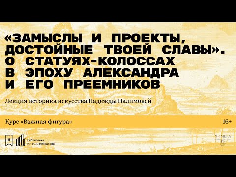 Видео: «О статуях-колоссах в эпоху Александра». Лекция историка искусства Надежды Налимовой