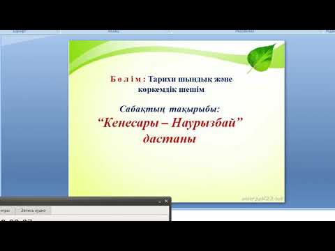 Видео: «Кенесары-Наурызбай дастаны»