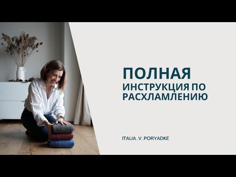 Видео: Полная инструкция по расхламлению