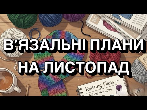 Видео: В’язальні плани на листопад 🧶 Нові процеси та натхнення 🍂