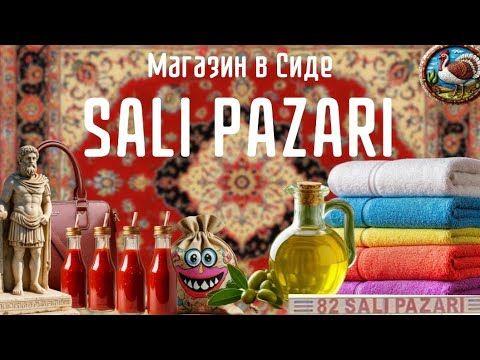 Видео: Обзор из магазина sali pazari в Сиде | Шоппинг в Сиде|Что привезти из Турции