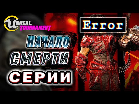 Видео: Unreal Tournament 3 в 2024 году [Когда EPIC GAMES убили серию?]