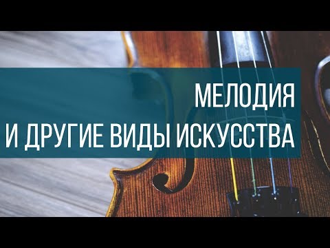Видео: Искусство кино и создание мелодий