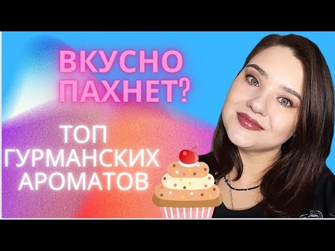 Видео: 🍰🧁Вкусные, гурманские, стойкие ароматы. 🍨ТОП ГУРМАНСКИХ АРОМАТОВ от @Randewoo_shop 🍡