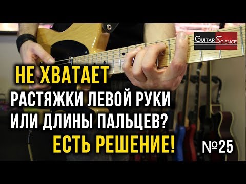 Видео: Не хватает растяжки левой руки или длины пальцев? Есть решение!