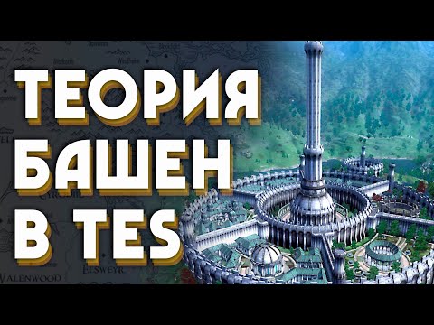 Видео: ТАЙНА МИРА ELDER SCROLLS: Башни это ключ!