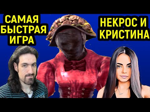 Видео: ДБД НЕКРОС И КРИСТИНА В САМОЙ БЫСТРОЙ ИГРЕ - Dead by Daylight / Дед бай Дейлайт