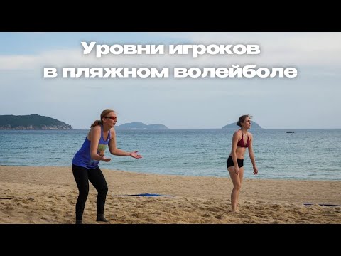 Видео: УРОВНИ ИГРОКОВ В ПЛЯЖНОМ ВОЛЕЙБОЛЕ #volleyball #пляжныйволейбол  #beach #beachvolleyball #volley  