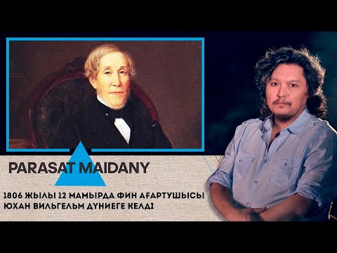 Видео: 1806 жылы 12 мамырда фин ағартушысы Юхан Вильгельм дүниеге келді. «Parasat maidany»
