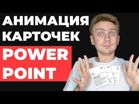 Видео: 🔥ИДЕЯ ДЛЯ ПРЕЗЕНТАЦИИ | Как сделать презентацию в PowerPoint | анимация в PowerPoint