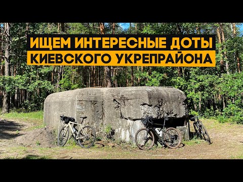 Видео: Ищем ДОТы киевского укрепрайона, изучаем подземелье белогородского дота. И готовим!
