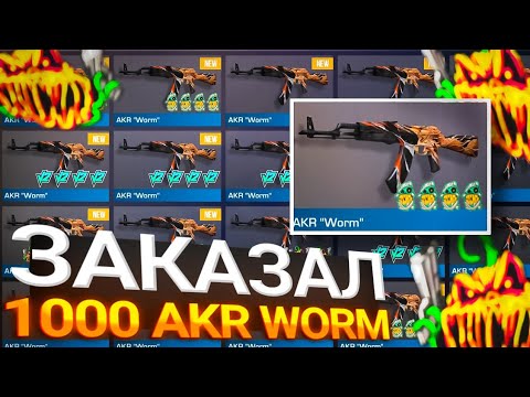 Видео: ЗАКАЗАЛ 1000 AKR WORM и *СЛОВИЛ ЭТО* В СТАНДОФФ 2 | Я В ШОКЕ | ТРЕЙД ЗАПРОСАМИ 