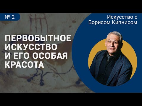 Видео: Первобытное искусство и его особая красота / Борис Кипнис / №2