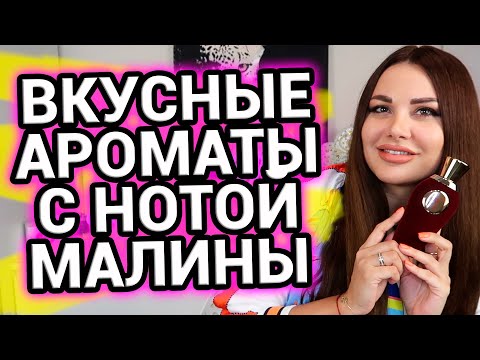 Видео: Самые вкусные ароматы с малиной | Новинки парфюмерии