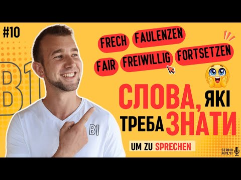 Видео: Вивчай слова НІМЕЦЬКОЮ щодня, щоб заговорити. Wortschatz B1 durch Hören lernen, üben #німецькамова