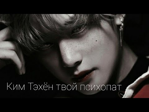 Видео: КИМ ТЭХЁН ТВОЙ ПСИХОПАТ 65+|1| Тайный незнакомец |