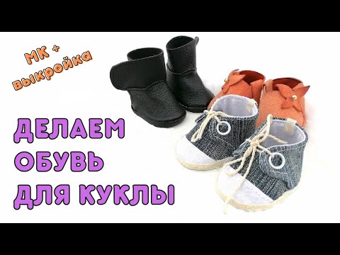 Видео: Об этом умалчивают, но я расскажу! Секреты создания обуви для куклы. МК + выкройка