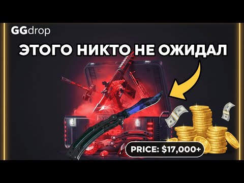 Видео: GGDROP КОГДА ЖЕ ЭТО КОНЧИТСЯ?! 10 ДОДЕПОВ