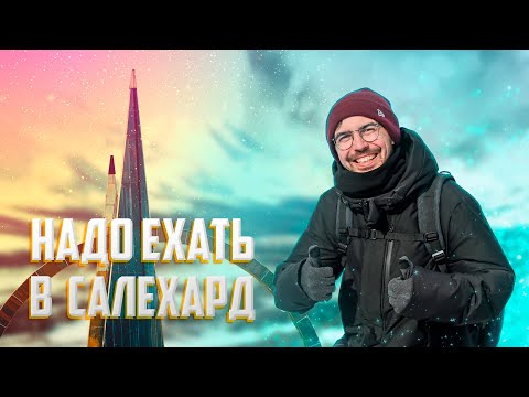 Видео: НАДО ЕХАТЬ В САЛЕХАРД 2022| День оленевода | Полярный Урал | Сотни северных оленей