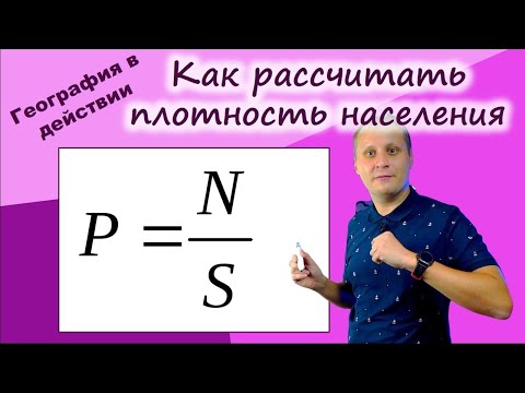 Видео: Как рассчитать плотность населения. География в действии!