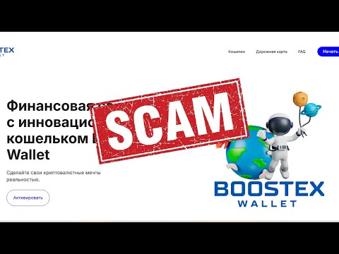 Видео: BoostEx Wallet - ЛОХОВОЗКА, близкая к СКАМу. Первое знакомство.